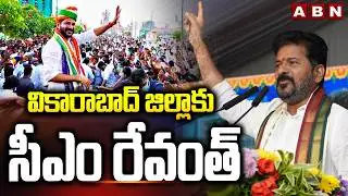 వికారాబాద్ జిల్లాకు సీఎం రేవంత్ | CM Revanth To Visit Vikarabad | Municipal Election Campaign | ABN