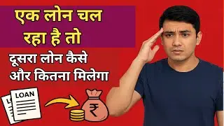 Ek loan chal raha h to dusra loan kaise le | double loan kaise le | agar ek loan chal raha h to 