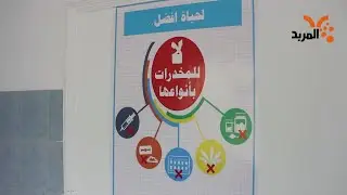 مصحة علاج مدمني المخدرات في البصرة تتأرجح بين 