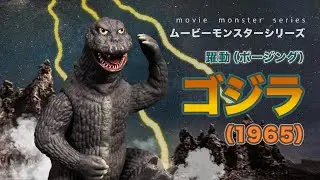 4K Godzilla 1965 Bandai Movie Monster Series 躍動 ポージング Posing Dancing 開箱 Review