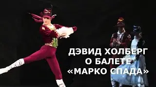 Дэвид Холберг о балете 