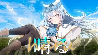 『 Haru / 晴る / Sunny 』- Yorushika OP Sousou no Frieren 【Cover by Harumoon】