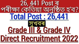 Common Written Exam Date declared for 26,441 Post / Direct Recruitment Grade 3 & grade 4 Exam date