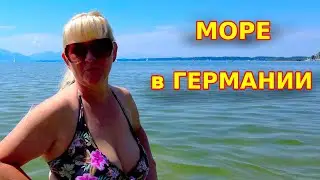 Отдых на озере. Куда поехать в Германии. Как отдыхают немцы. Наша Жизнь в Германии.