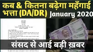जनवरी 2020 से महँगाई भत्ता DA कब और कितना मिलेगा संसद से आई ये ताजा खबर। DA from January 2020 News