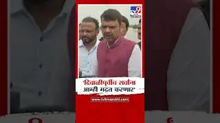 Devendra Fadnavis | 'दिवाळीपूर्वीच सर्वांना आम्ही मदत करणार'