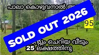 plot and house for sale in pala mevada kozhuvanal #plotforsale #landforsale #realestate #pala  95