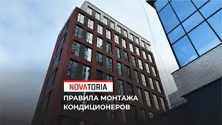 Правила монтажа кондиционеров в ЖК Novatoria