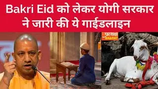 Bakri Eid 2021 | Yogi government released UP Eid guidelines | Eid ul Azha 2021