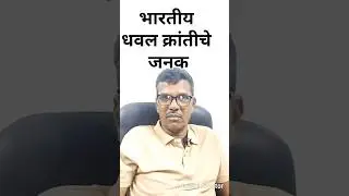 भारतीय धवल क्रांतीचे जनक 💥#gk #gkquestion #shorts #shortvideo #shortsfeed