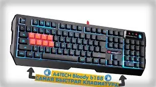 Самая быстрая клавиатура A4tech Bloody B188