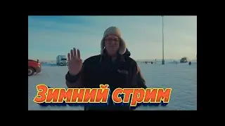 Зимний стрим.