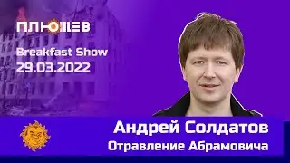 Андрей Солдатов (Агентура.Ру) об отравлении Романа Абрамовича. Breakfast Show.