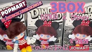 【kawaiiレア商品】POPMART DIMOO WARLD &times; Disney ぬいぐるみキーチェーン 3boxes unboxing!!【誰が出るかわくわく】