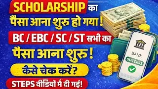 PMS Scholarship Paisa Aana Start Ho Gaya Hai BC EBC SC ST Payment Check kare