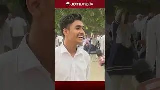 'পরীক্ষা ভালো হয়েছে কিন্তু ফেইল করবো' #sscexam #viralvideo #jamunatv #jamunatelevision #rajshahi