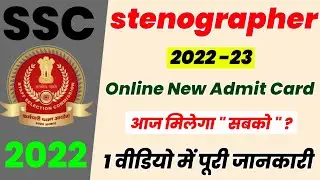 ssc stenographer admit card 2022 today? | ssc steno admit card 2022 status | ssc steno exam 2022