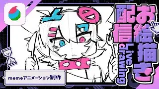 【お絵描き配信】初めてのmemeアニメ制作【Live drawing】