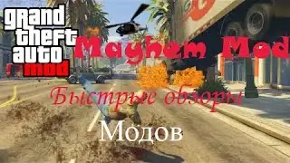 Быстрые обзоры модов GTA V - Mayhem Mod #1