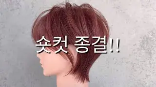 시크한 숏컷 쉽게 자르는 방법 커트 동영상