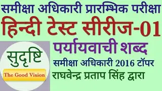 हिन्दी टेस्ट सीरीज-01 पर्यायवाची टेस्ट-01 महत्त्वपूर्ण 20 प्रश्न By RO2016 Topper Raghvendra Pratap