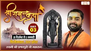 LIVE : Shri Ram Katha !! PP. Pranav Puri Ji Maharaj ~ 27 Dec. | Firozabad, Uttar Pradesh | Day 03