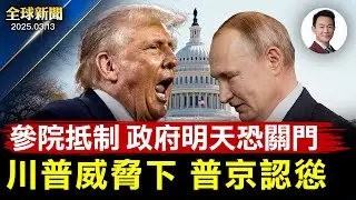 川普會見北約秘書長呂特，普京同意有條件停火！參院民主黨否決撥款法案，美政府即將關門！比利時警方突襲歐洲議會，驚爆「華為門」醜聞！海底撈「小便門」事件引爆輿論，賠償恐超千萬【#全球新聞】|#新唐人電視台