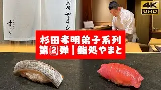 Sugita唯一暖帘弟子🍣『鮨処やまと』｜日本第一寿司职人-衫田孝明弟子系列｜第2️⃣弹｜Sushidokoro Yamato | Tokyo, Japan 🥉 Bronze Award Sushi 