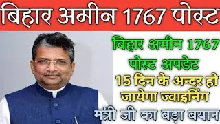 Bihar Amin 1767 Update। बिहार अमीन 1767 अपडेट।15 दिन के अन्दर होगी ज्वाइनिंग। मंत्री जी का बड़ा बयान