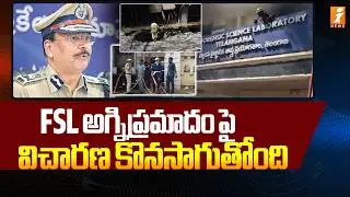 FSL అగ్నిప్రమాదంపై విచారణ కొనసాగుతోంది | Nampally FSL Fire Accident | iNews