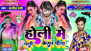 #Ajeet_Premi || 2022 मे ईसके आगे सब पीछे हो गए || Holi Me Dhali Cancer Piya || होली मे धली केंसर पीय