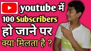 | 100 Subscribers hone ke baad kya milta hai |