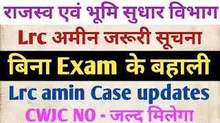 Bihar lrc amin news || Lrc amin case Updates | Lrc team official | CWJC NO