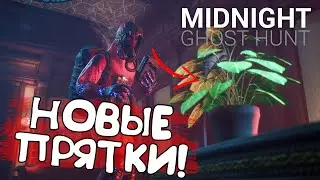 НОВЫЕ ПРЯТКИ! Midnight Ghost Hunt - ОБЗОР/ПРОХОЖДЕНИЕ!🔥