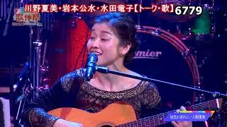 ★・26024,　（👩🏻川野夏美👩🏻岩本公水👩🏻水田竜子）　【トーク・歌】③（加茂の流れに・涙の数・みちのくの花）【下の説明欄より頭出しが出来ます】