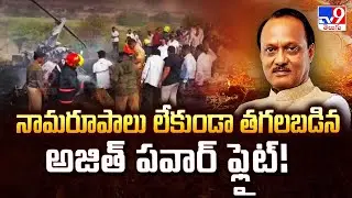 నామరూపాలు లేకుండా తగలబడిన అజిత్ పవార్ ఫ్లైట్! | Ajit Pawar Plane Crash -TV9