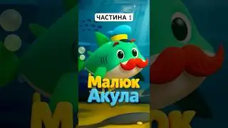 🦈 Малюк Акула | Весела дитяча пісенька українською | Першосвіт