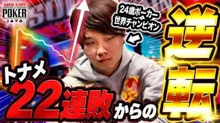 【復活】トーナメント22連敗からのポーカープロの逆襲！　！【WSOP2024】