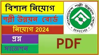 পল্লী উন্নয়ন বোর্ড নিয়োগ বিজ্ঞপ্তি ২০২৪ || BRDB Job Circular 2024 || পদ সংখ্যা 424 ||