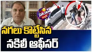 నగలు కొట్టేసిన నకిలీ ఆఫీసర్: Fake Income Tax Officer Fraud in Hyderabad | Patas | 10TV News