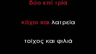 KARAOKE ADAM Kamaroula mia stalia - Poulopoulos.avi