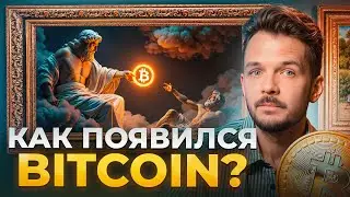 Вся история криптовалюты за 8 минут / Простыми словами о самой сложной валюте мира