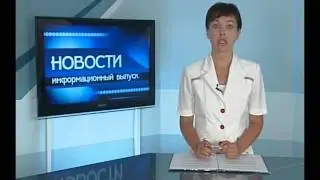 09 08 12 Новости