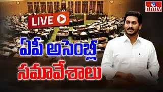 AP Assembly LIVE || Andhra Pradesh Assembly 5th Day Session LIVE | CM Jagan VS Chandrababu | hmtv