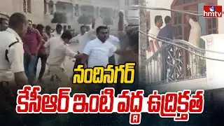 నందినగర్‌ కేసీఆర్‌ ఇంటి వద్ద ఉద్రిక్తత | Kcr Sit Investigation | Phone Tapping Case | hmtv