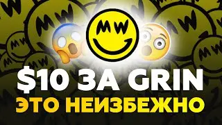 50 BTC от САТОШИ НАКАМОТО для GRIN ?? | Обзор MimbleWimble и Grin coin и прогноз 2019-2020
