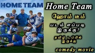 Home Team 2022 Hollywood Movie Review in Tamil by MK Vision Tamil