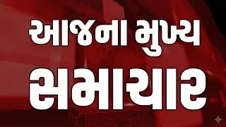 Breaking News | Politics | Crime | Big Story | આજના મુખ્ય સમાચાર | NEWS | VR LIVE | BJP | CONGRESS