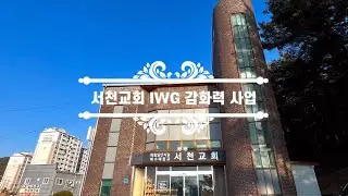 [I Will Go 사업 보고] 명품 인생 학교 - 충청합회 서천교회