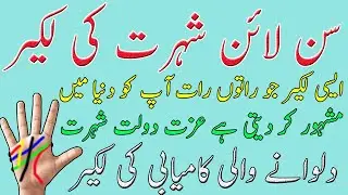 SUN LINE _ 15 TYPES OF SUN LINES _ FAME LINE _ 15 TYPES OF FAME LINES _ SHOHRAT KI LAKEER